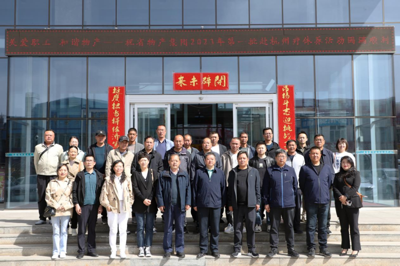 省物產(chǎn)集團2023年第一、二批勞模、工匠、  一線優(yōu)秀職工療休養(yǎng)活動圓滿結束