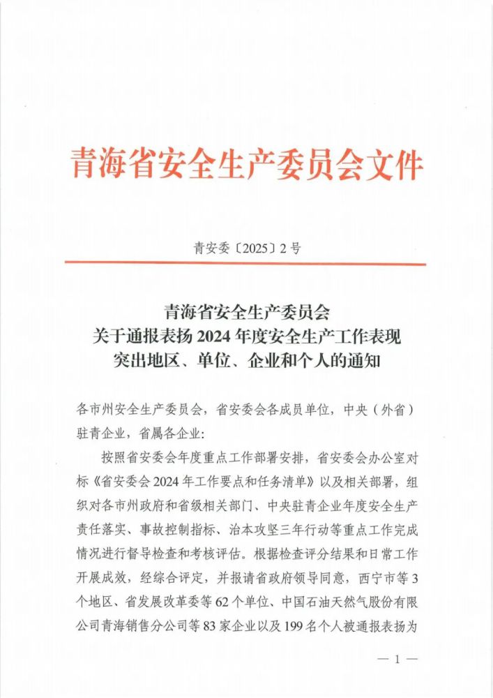 喜報(bào)！2024年度安全生產(chǎn)工作表現(xiàn)突出企業(yè)和個(gè)人名單揭曉！