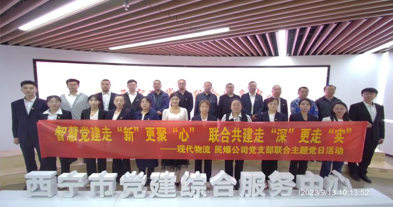 智慧黨建走“新”更聚“心”  聯(lián)合共建走“深”更走“實(shí)”  ——民爆公司、現(xiàn)代物流公司黨支部聯(lián)合開展主題黨日活動(dòng)