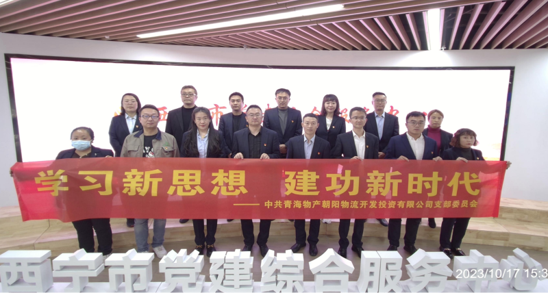 朝物開投公司黨支部組織開展 “學(xué)習(xí)新思想，建功新時(shí)代” 主題黨日活動(dòng)