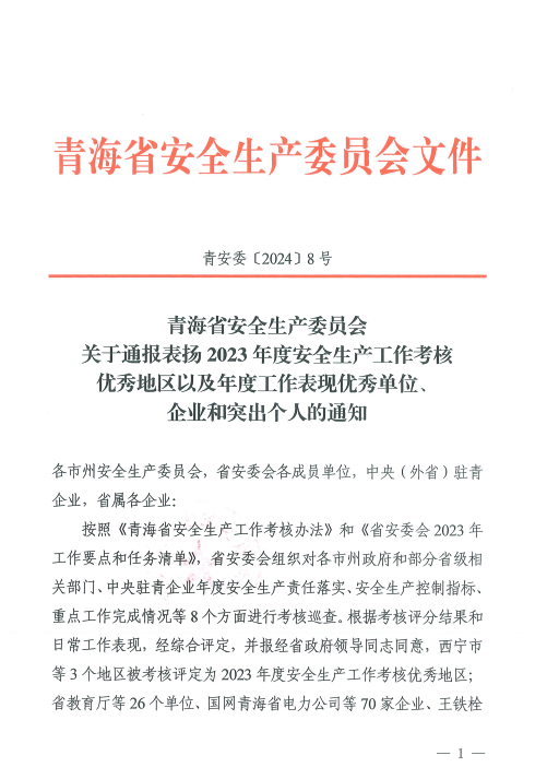 喜報(bào)！2023年度安全生產(chǎn)工作優(yōu)秀企業(yè)和突出個(gè)人名單揭曉！