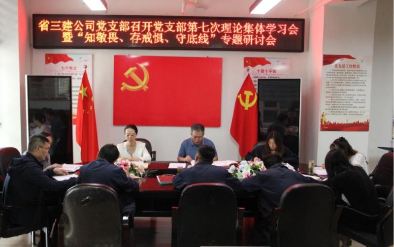 三建公司黨支部召開黨支部第七次理論集體學(xué)習(xí)會(huì)暨“知敬畏、存戒懼、守底線”專題研討會(huì)