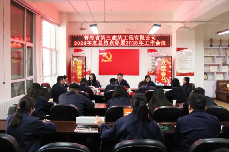 凝心聚力謀發(fā)展，拼搏奮進(jìn)譜新篇——省三建公司召開2024年度總結(jié)表彰暨2025年工作會議