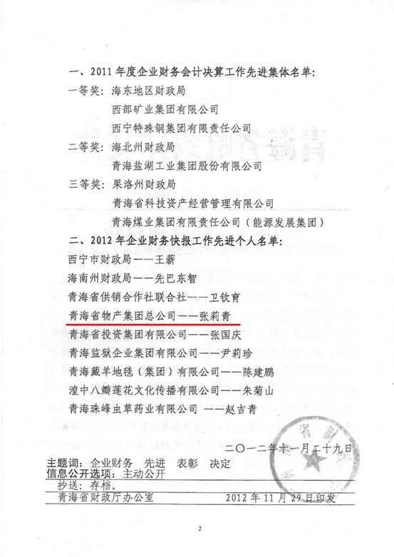 物產(chǎn)集團(tuán)榮獲2011年度財(cái)務(wù)決算先進(jìn)單位、2012年度財(cái)務(wù)快報(bào)工作先進(jìn)個(gè)人表彰