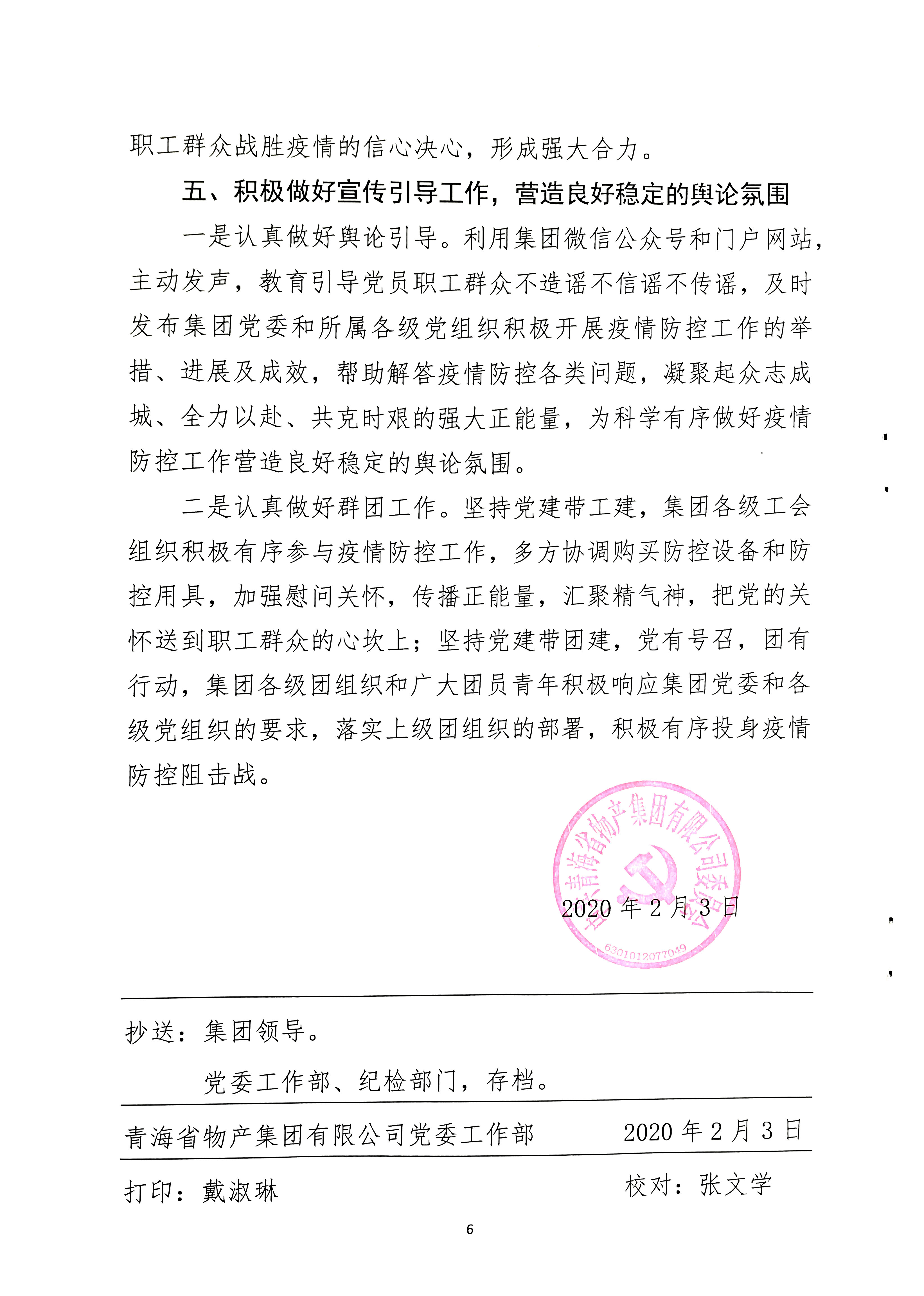 關(guān)于學(xué)習(xí)貫徹中共中央《關(guān)于加強(qiáng)黨的領(lǐng)導(dǎo)，為打贏疫情防控阻擊戰(zhàn)提供堅(jiān)強(qiáng)政治保證