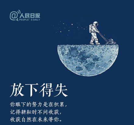 輕裝上陣，重新出發(fā)，愿不負(fù)春的耕耘，夏的拼搏